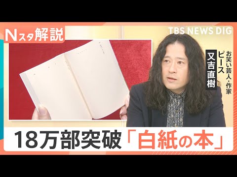 「白紙だから好きなことが書ける」SNSで“白い本” が話題に　Z世代の購入増で18万部突破【Nスタ解説】｜TBS NE… サムネイル