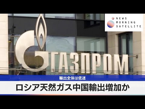 ロシア天然ガス中国輸出増加か　輸出全体は低迷【モーサテ】 サムネイル