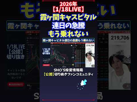 【1/18LIVE】霞ヶ関キャスピタル連日の急騰もう乗れない 日経平均株価 投資 サムネイル