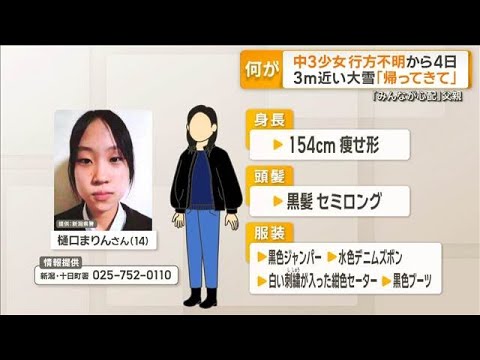 新潟・十日町市の中3女子行方不明から4日　3m近い大雪で捜索難航　「帰ってきて」父親【もっと知りたい！】【グッド！モー… サムネイル