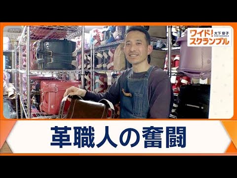 思い出詰まったランドセルに向き合う…革職人が伝えたい思い　“リメイク”に依頼殺到【ワイド！スクランブル】(2026年2… サムネイル