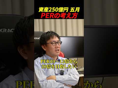 【株仙人への道】資産250億円五月のPERの考え方 サムネイル
