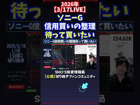 【3/17LIVE】ソニーG信用買いの整理待って買いたい 日経平均株価 投資 サムネイル