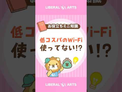 【コスパが悪い】こんなWi-Fi使ってない！？ shorts サムネイル