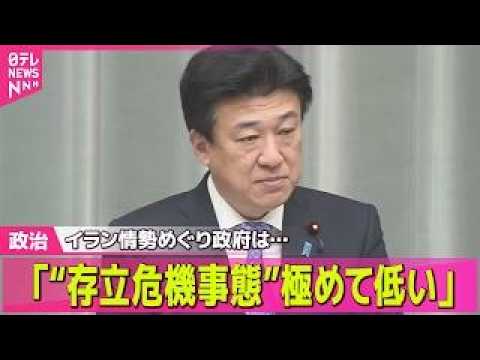【政治】イラン情勢　日本政府の対応は「“存立危機事態”極めて低い」 ── 政治ニュースまとめ （日テレNEWS LIV… サムネイル
