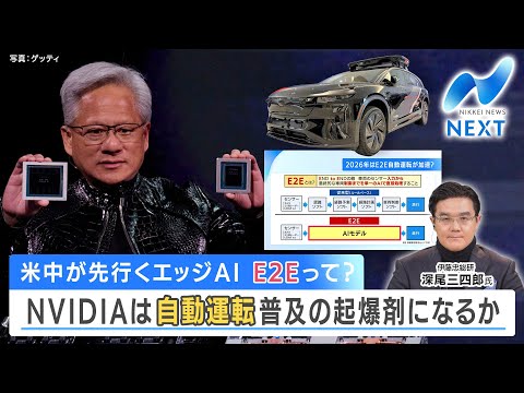 米中が先行くエッジAI E2Eって？ NVIDIAは自動運転普及の起爆剤になるか【NIKKEI NEWS NEXT】 サムネイル
