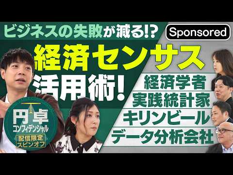 ビジネスの失敗が減る！？役立つデータ「経済センサス」活用術【Sponsored】【円卓コンフィデンシャル】 サムネイル