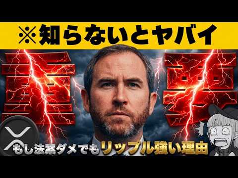 【※リップル・利回りダメでも強い？】【プロが今こそ投資すべき理由＆どれを買う？】 サムネイル