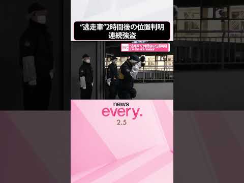 【“連続強盗”】多額の現金狙った事件  “逃走車”2時間後の位置判明  shorts サムネイル
