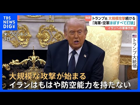 「イランは防空能力を失っている」トランプ大統領“大規模攻撃続ける”「イランの海軍・空軍ほぼすべて打破」 UAEがイラン… サムネイル