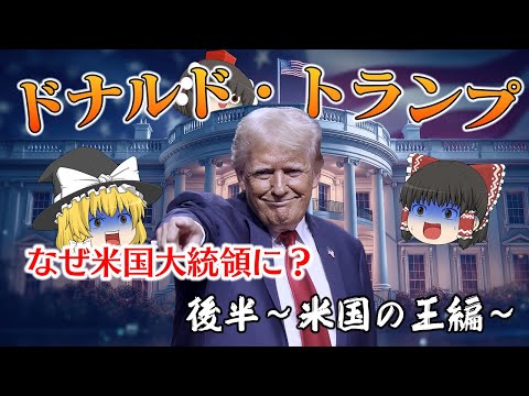 ドナルド・トランプがなぜ大統領になれたのか～後半～破産から米国の王へ編 サムネイル