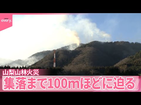 【中継】山梨「扇山」山林火災  延焼続き集落まで100ｍほどに迫る サムネイル