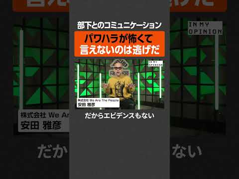【上司と部下】パワハラが怖くて言えないのは逃げ newspicks サムネイル