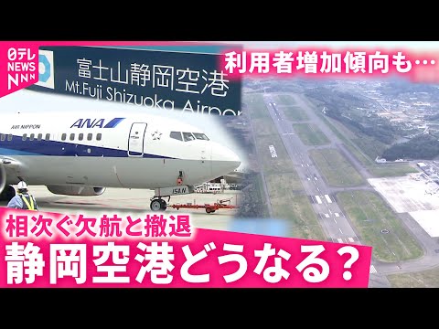 【暗雲】ANAも撤退!? 国際2路線も欠航… 静岡空港の行末は？　NNNセレクション サムネイル