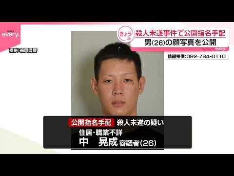 【福岡殺人未遂事件】指名手配の容疑者の顔写真公開 サムネイル
