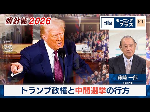 羅針盤2026（2）トランプ政権と中間選挙の行方【日経モープラFT】 サムネイル