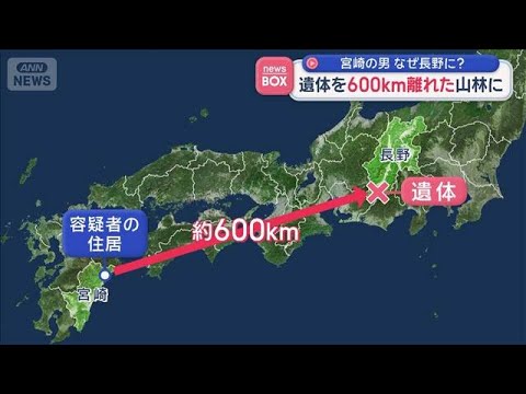 遺体を600km離れた山林に遺棄か　宮崎の男　なぜ長野に？【スーパーJチャンネル】(2026年4月7日) サムネイル