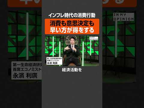 【インフレ】消費も意思決定も早い方が得  newspicks サムネイル