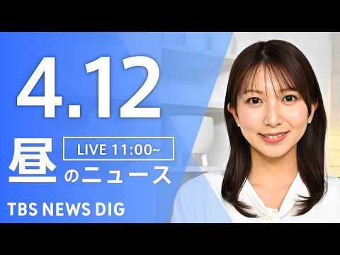 【LIVE】昼のニュース（Japan News Digest Live）最新情報など（4月12日）｜TBS NEWS… サムネイル