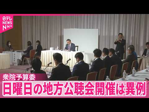 【衆院予算委】来年度予算案の地方公聴会  異例の日曜日開催 サムネイル