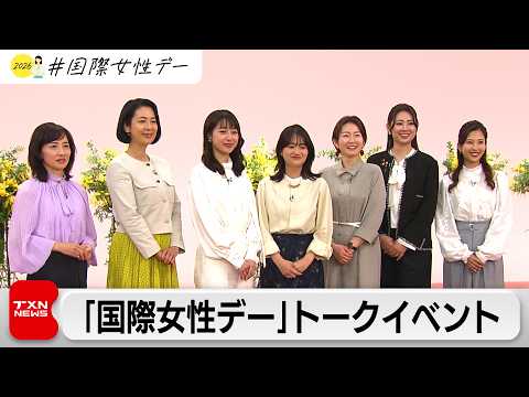 国際女性デー 民放・NHKアナウンサーがトークイベント サムネイル