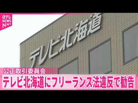 【公正取引委員会】テレビ北海道にフリーランス法違反で勧告 サムネイル