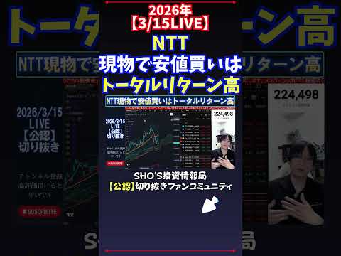 【3/15LIVE】NTT現物で安値買いはトータルリターン高 日経平均株価 投資 サムネイル