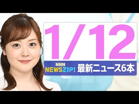 【今朝の最新ニュース6本】通勤・通学中にいち早くきょうの最新ニュースをお届け！ NNN NEWS ZIP！（2026年… サムネイル