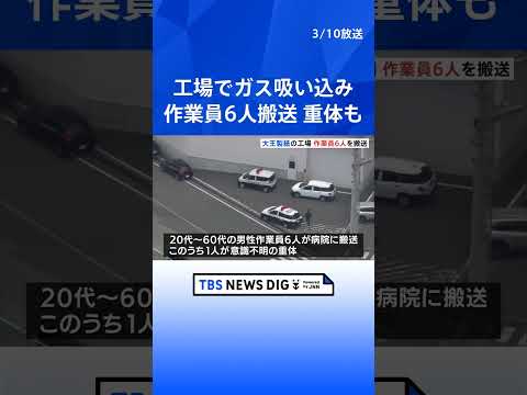 「ガスを吸い込み」大王製紙の工場から作業員6人搬送　60代男性が意識不明　ガスが漏れた設備をストップ　岐阜・可児市｜T… サムネイル