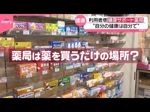 【安心】体調が少し気になる…病院に行くか迷うとき…無料で相談できる“健康サポート薬局”『every.特集』 サムネイル