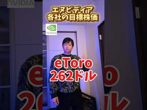 エヌビディア 各社の目標株価 (NVIDIA) サムネイル