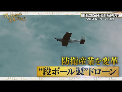 1機30万円の段ボール製ドローンで防衛産業を変革!?【ブレイクスルー】 サムネイル