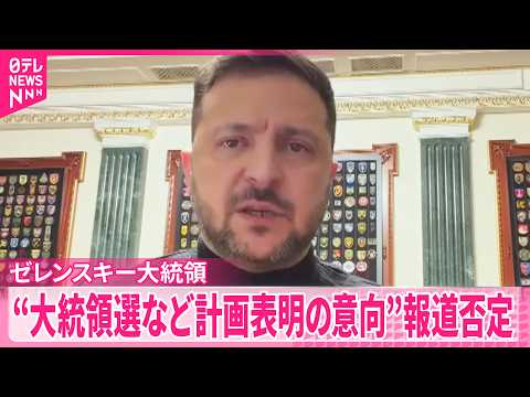 【ゼレンスキー大統領】“大統領選など計画表明の意向”報道を否定 サムネイル