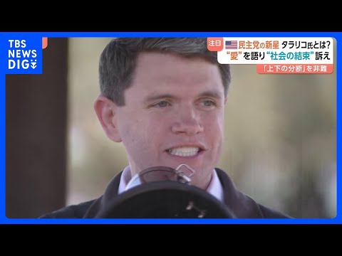 “オバマ元大統領の再来”米民主党・タラリコ氏 「愛」語る演説でリベラル政策掲げる　対照的なトランプ大統領は中間選挙で警… サムネイル