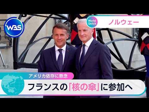 アメリカ依存に懸念 ノルウェー フランスの「核の傘」に参加へ【WBS】 サムネイル