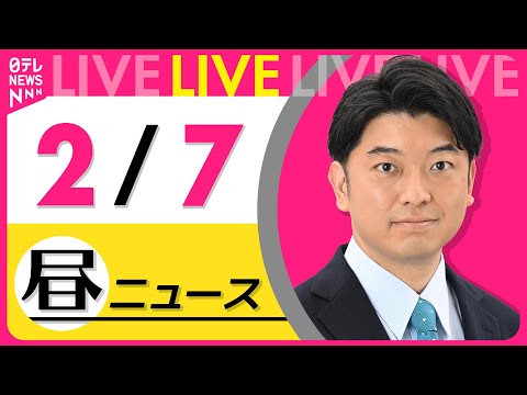 【昼ニュースライブ】最新ニュースと生活情報（2月7日） ──THE LATEST NEWS SUMMARY（日テレNE… サムネイル