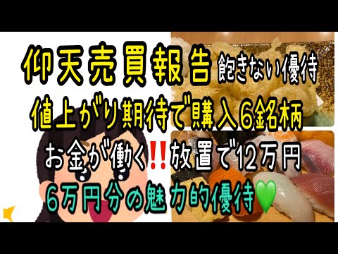 【株主優待】仰天売買値上がり期待‼️お金が働き放置‼️6万円の魅力的株主優待 サムネイル
