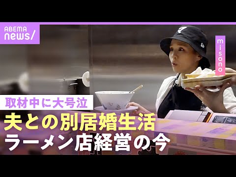 【misono】生活費全額“妻負担”に不倫OK「周りは夫の味方」別居婚でラーメン店やエステサロンなど経営…保護犬猫活動… サムネイル