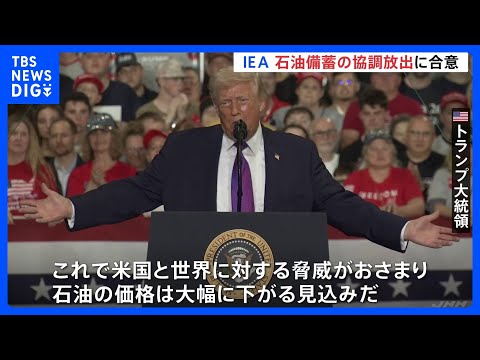“4億バレル” IEA加盟国が石油備蓄の協調放出で合意　トランプ大統領「価格は大幅に下がる見込みだ」協調放出の効果を強… サムネイル