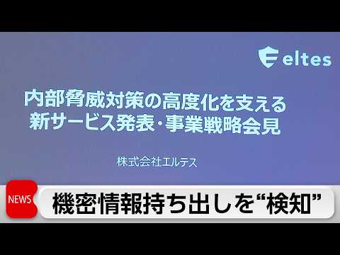「エルテス」機密情報持ち出しを事前に検知する新サービスを発表 サムネイル