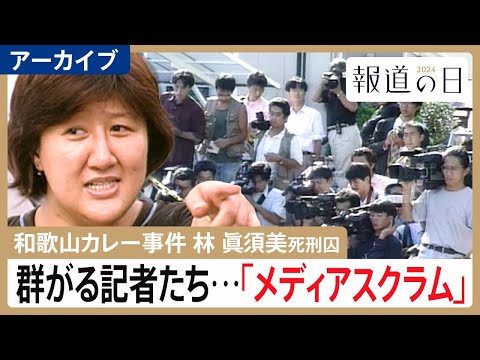 【和歌山毒物カレー事件】「よそに喋っていないことはない？」過熱報道で“消えた目撃証言”　林眞須美死刑囚の取材めぐるメデ… サムネイル