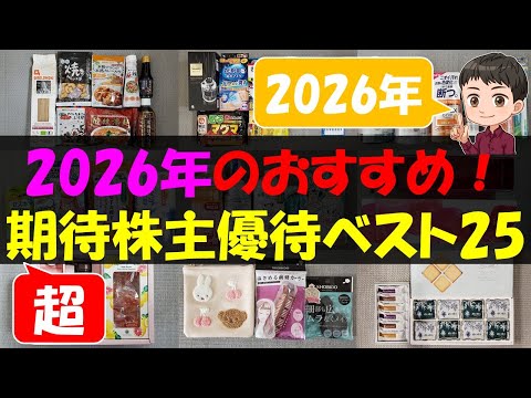 【2026年】2026年のおすすめ！期待株主優待ベスト25【株主優待】【貯金】 サムネイル