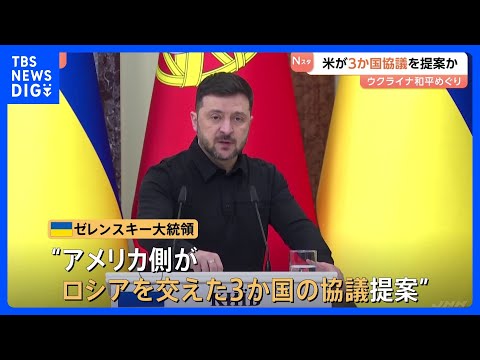 アメリカがロシア・ウクライナとの3か国協議を提案か　ゼレンスキー大統領が明かす　米ロ協議もフロリダ州で20日実施｜TB… サムネイル