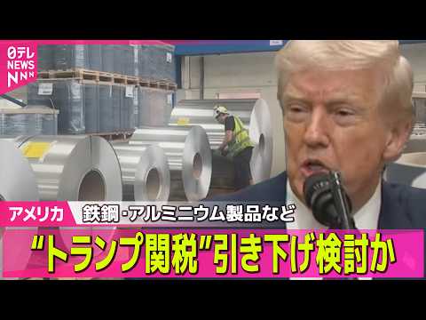 【アメリカ】トランプ政権、鉄鋼・アルミニウム製品への関税を一部縮小の方針　フィナンシャル・タイムズ ── 国際ニュース… サムネイル
