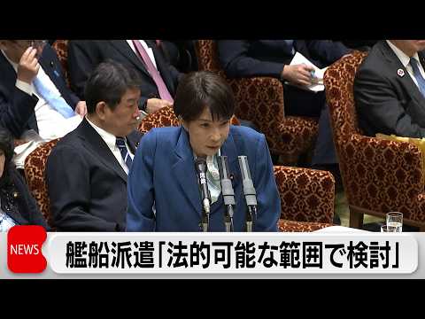 トランプ氏求めるホルムズ海峡への艦船派遣について高市総理「法的に可能な範囲で検討」 サムネイル