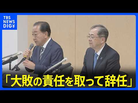 「歴史的大敗の責任を取って辞任」中道・野田共同代表と斉藤共同代表が辞意表明　代表選は13日に投開票｜TBS NEWS… サムネイル