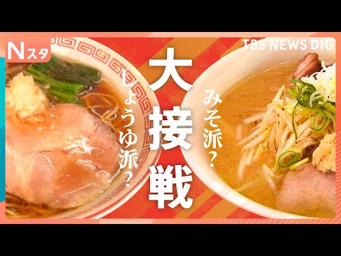 ラーメンは「しょうゆ派？」「みそ派？」どちらが人気かを徹底調査したら思わぬ大接戦！老舗も行列店も両方人気の店も取材しま… サムネイル