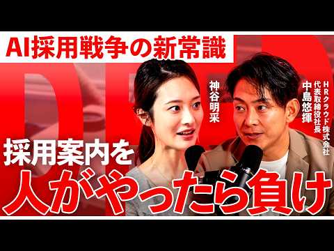 【採用の新常識】学生の7割が離脱する「マイページ」の罪。AIエージェントで実現する中堅中小企業の逆襲【神谷明采／中島悠… サムネイル