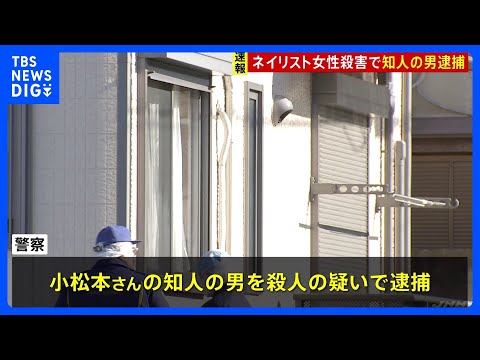 【速報】水戸市ネイリスト殺害事件　女性の知人の男を殺人の疑いで逮捕　茨城県警｜TBS NEWS DIG サムネイル