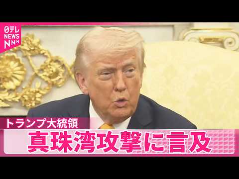 【日米首脳会談】トランプ大統領  真珠湾攻撃に言及 サムネイル